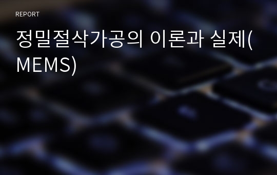 정밀절삭가공의 이론과 실제(MEMS)