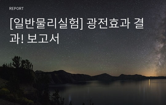 [일반물리실험] 광전효과 결과! 보고서