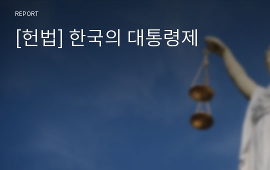 [헌법] 한국의 대통령제