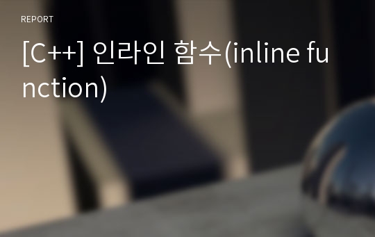 [C++] 인라인 함수(inline function)