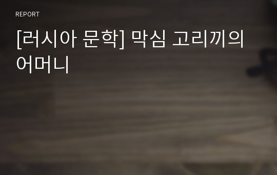 [러시아 문학] 막심 고리끼의 어머니