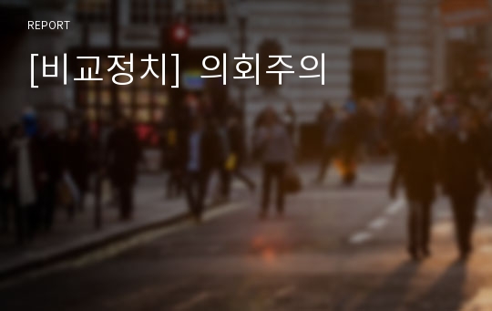 [비교정치]  의회주의