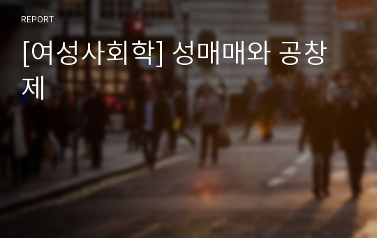 [여성사회학] 성매매와 공창제