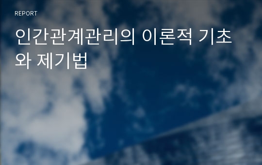 인간관계관리의 이론적 기초와 제기법