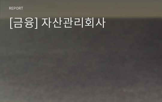 [금융] 자산관리회사