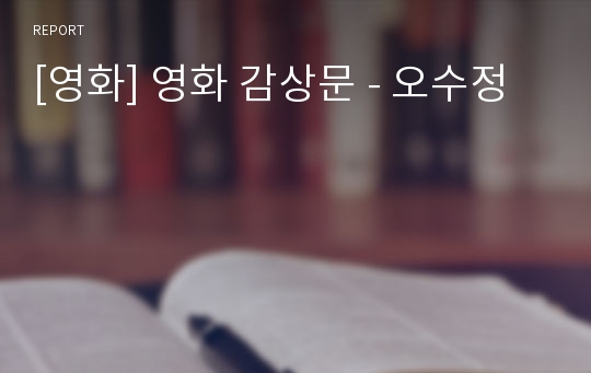 [영화] 영화 감상문 - 오수정
