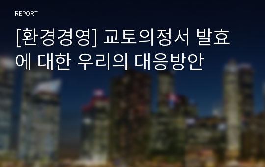 [환경경영] 교토의정서 발효에 대한 우리의 대응방안