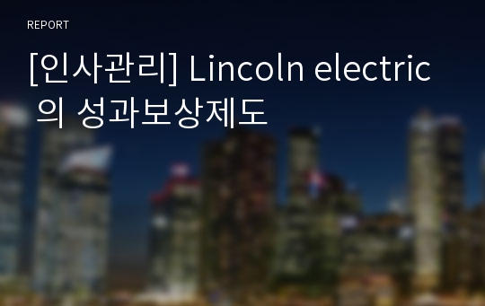 [인사관리] Lincoln electric 의 성과보상제도