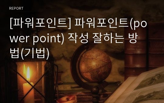 [파워포인트] 파워포인트(power point) 작성 잘하는 방법(기법)