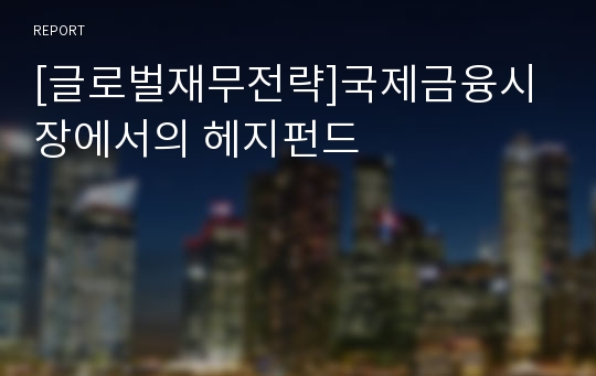 [글로벌재무전략]국제금융시장에서의 헤지펀드