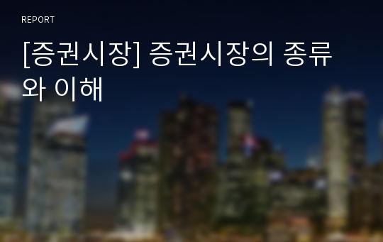 [증권시장] 증권시장의 종류와 이해