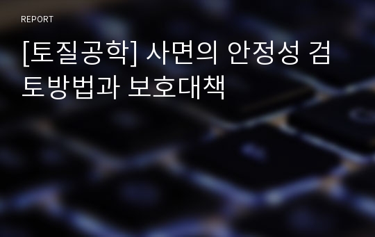 [토질공학] 사면의 안정성 검토방법과 보호대책