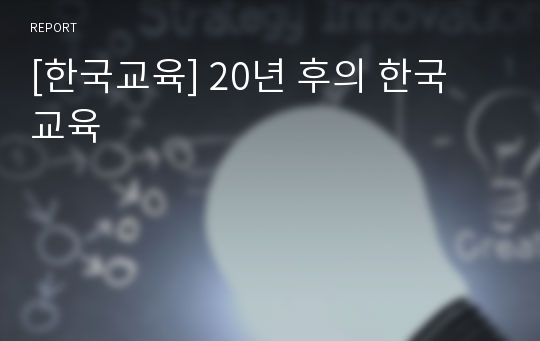 [한국교육] 20년 후의 한국 교육