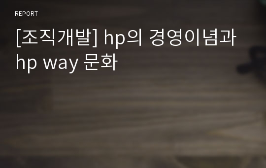 [조직개발] hp의 경영이념과 hp way 문화