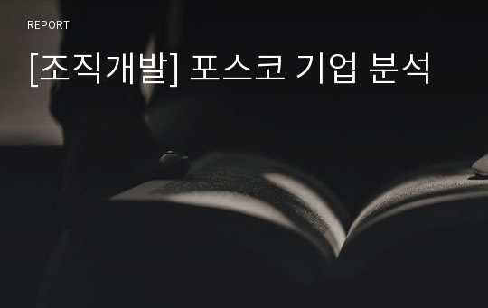 [조직개발] 포스코 기업 분석