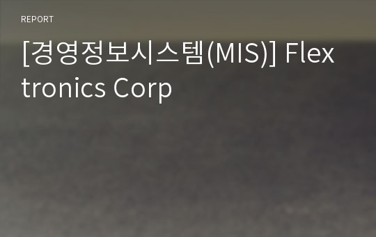 [경영정보시스템(MIS)] Flextronics Corp