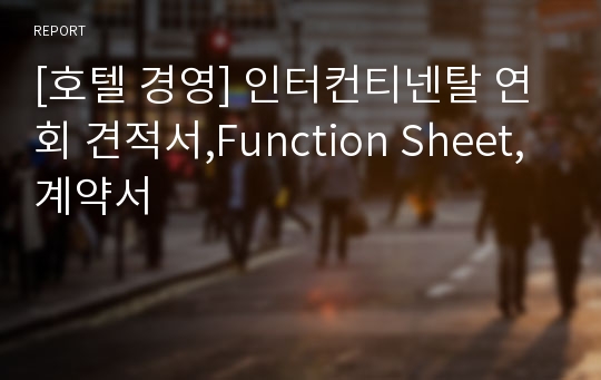 [호텔 경영] 인터컨티넨탈 연회 견적서,Function Sheet,계약서