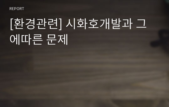 [환경관련] 시화호개발과 그에따른 문제