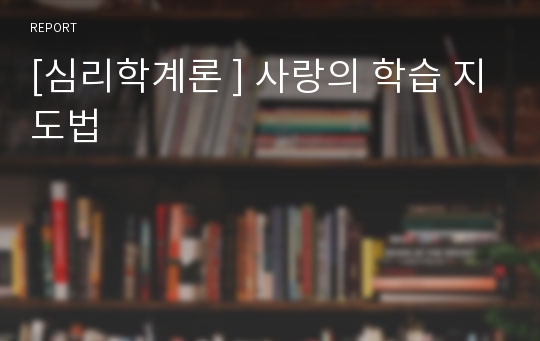 [심리학계론 ] 사랑의 학습 지도법