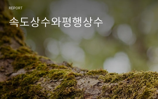 속도상수와평행상수