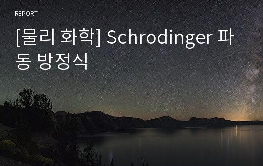 [물리 화학] Schrodinger 파동 방정식