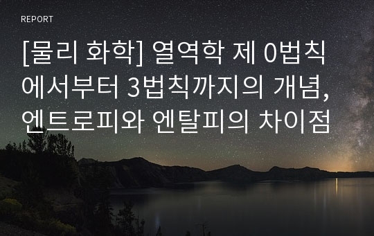 [물리 화학] 열역학 제 0법칙에서부터 3법칙까지의 개념, 엔트로피와 엔탈피의 차이점