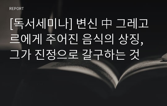 [독서세미나] 변신 中 그레고르에게 주어진 음식의 상징,그가 진정으로 갈구하는 것