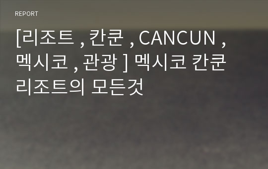 [리조트 , 칸쿤 , CANCUN ,  멕시코 , 관광 ] 멕시코 칸쿤리조트의 모든것