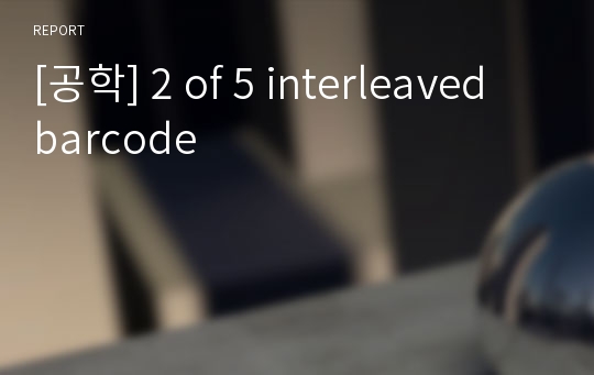 [공학] 2 of 5 interleaved barcode