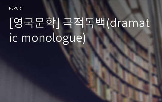 [영국문학] 극적독백(dramatic monologue)