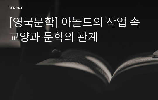 [영국문학] 아놀드의 작업 속 교양과 문학의 관계