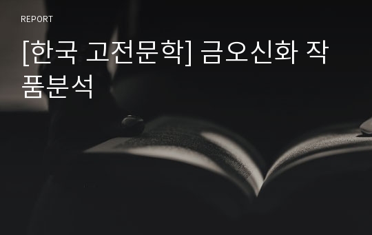 [한국 고전문학] 금오신화 작품분석