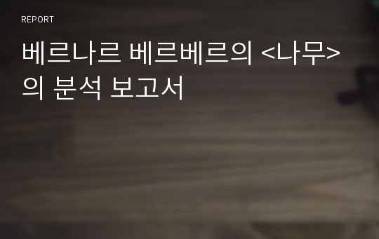 베르나르 베르베르의 &lt;나무&gt;의 분석 보고서