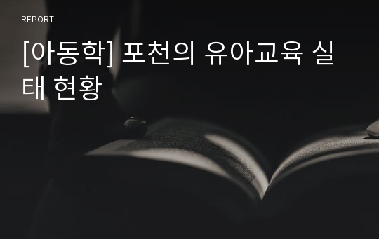 [아동학] 포천의 유아교육 실태 현황