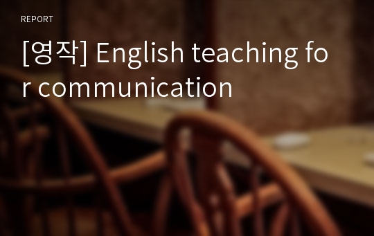 [영작] English teaching for communication