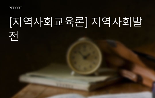 [지역사회교육론] 지역사회발전