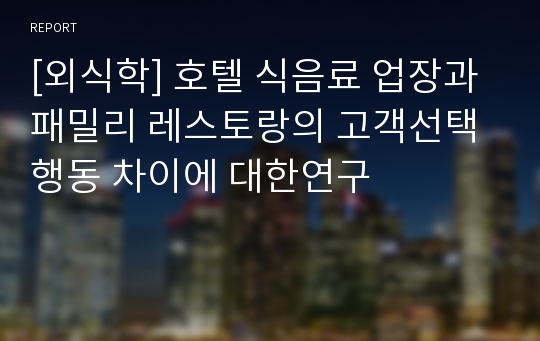 [외식학] 호텔 식음료 업장과 패밀리 레스토랑의 고객선택행동 차이에 대한연구