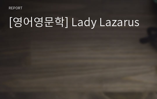 [영어영문학] Lady Lazarus