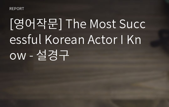 [영어작문] The Most Successful Korean Actor I Know - 설경구