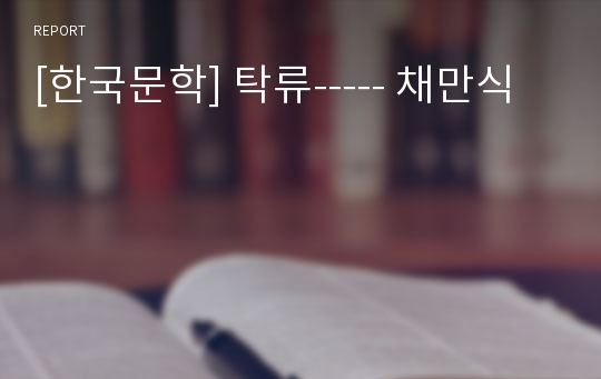 [한국문학] 탁류----- 채만식