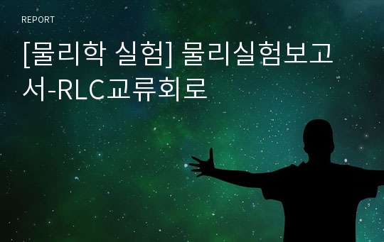 [물리학 실험] 물리실험보고서-RLC교류회로