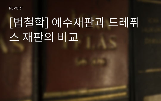 [법철학] 예수재판과 드레퓌스 재판의 비교