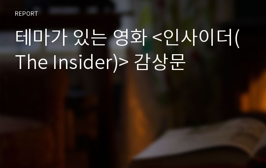 테마가 있는 영화 &lt;인사이더(The Insider)&gt; 감상문