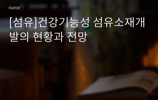 [섬유]건강기능성 섬유소재개발의 현황과 전망