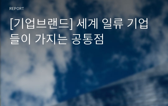 [기업브랜드] 세계 일류 기업들이 가지는 공통점