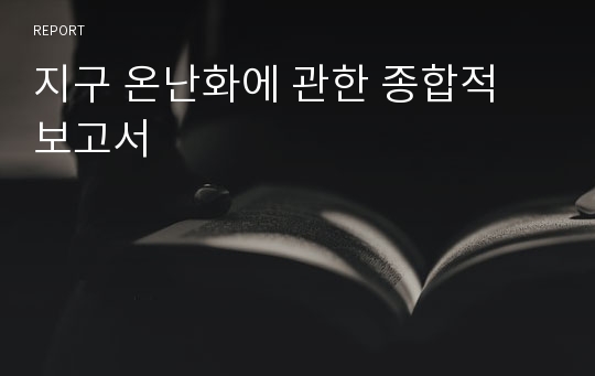 지구 온난화에 관한 종합적 보고서