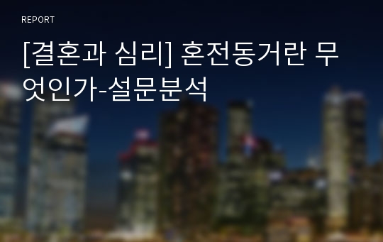 [결혼과 심리] 혼전동거란 무엇인가-설문분석