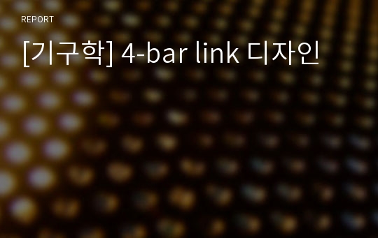 [기구학] 4-bar link 디자인