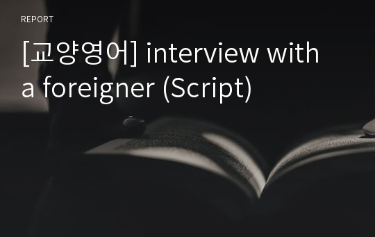 [교양영어] interview with a foreigner (Script)