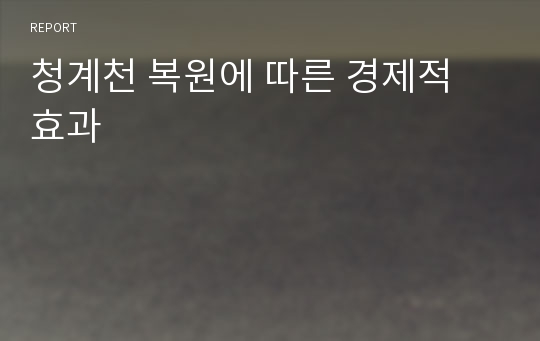 청계천 복원에 따른 경제적 효과